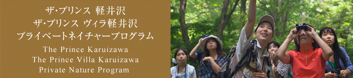 ザ・プリンス 軽井沢、ザ・プリンス ヴィラ軽井沢　プライベートネイチャープログラム