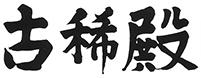 古稀殿