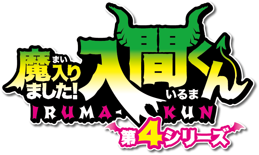魔入りました！入間くん