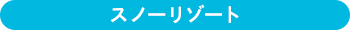 スノーリゾート