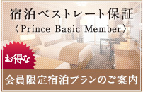 宿泊ベストレート保証