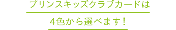 プリンスキッズクラブカードは4色から選べます!