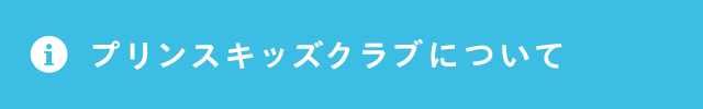 プリンスキッズクラブについて