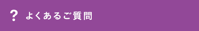 よくあるご質問