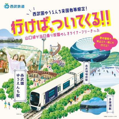 レオライナーフリーきっぷ　イメージ