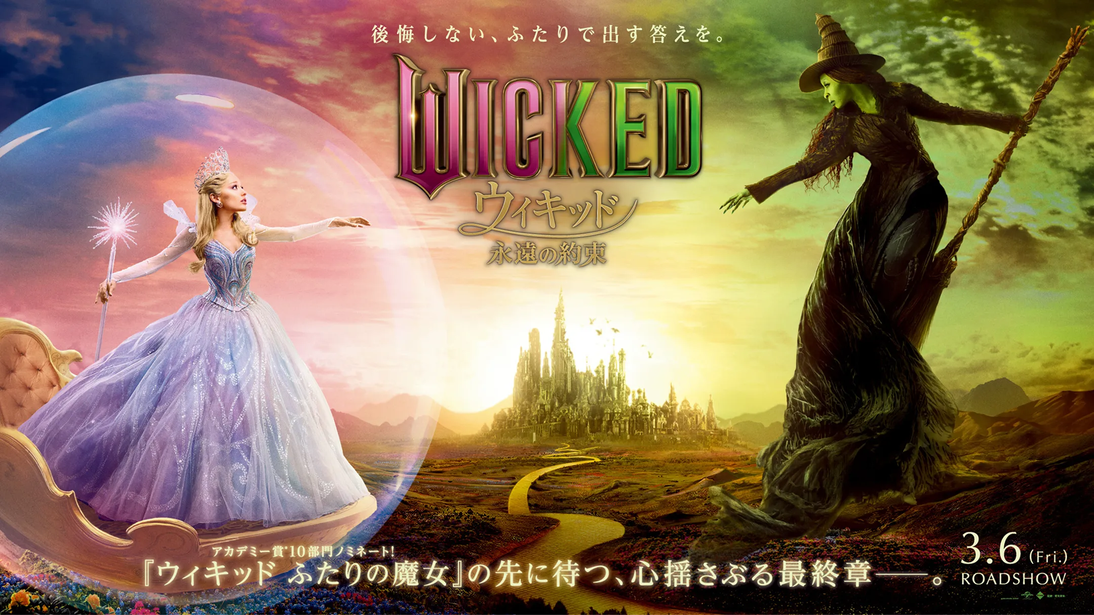 ウィキッド ふたりの魔女のバナー