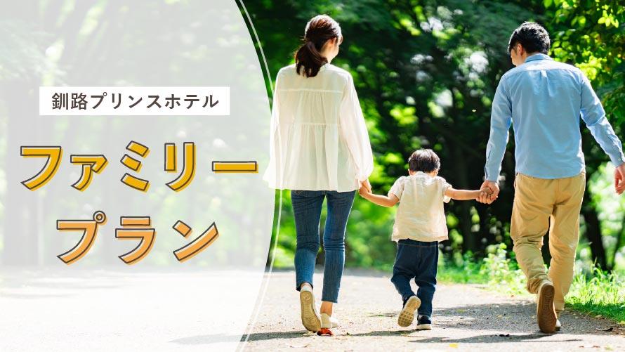 【会員】夏休み＆シルバーウィークにも！ファミリー応援ステイ（7～9月限定）