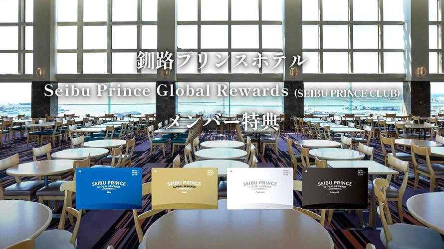 「Seibu Prince Global Rewards（SEIBU PRINCE CLUB）」はアプリでご入会可能(年会費無料）