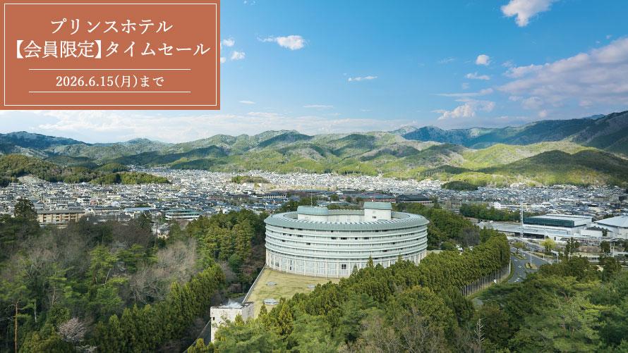 プリンスホテル 期間限定タイムセール