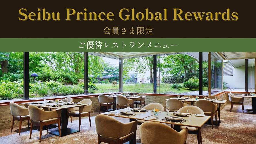 Seibu Prince Global Rewards会員さま限定