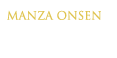 万座温泉とは