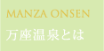 万座温泉とは