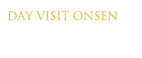 日帰り入浴