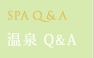 温泉Q&A