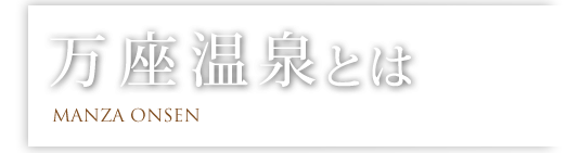 万座温泉とは