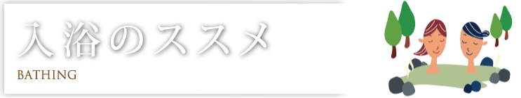 入浴のススメ