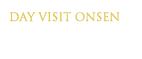 日帰り入浴