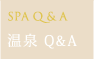 温泉Q&A