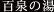 百泉の湯