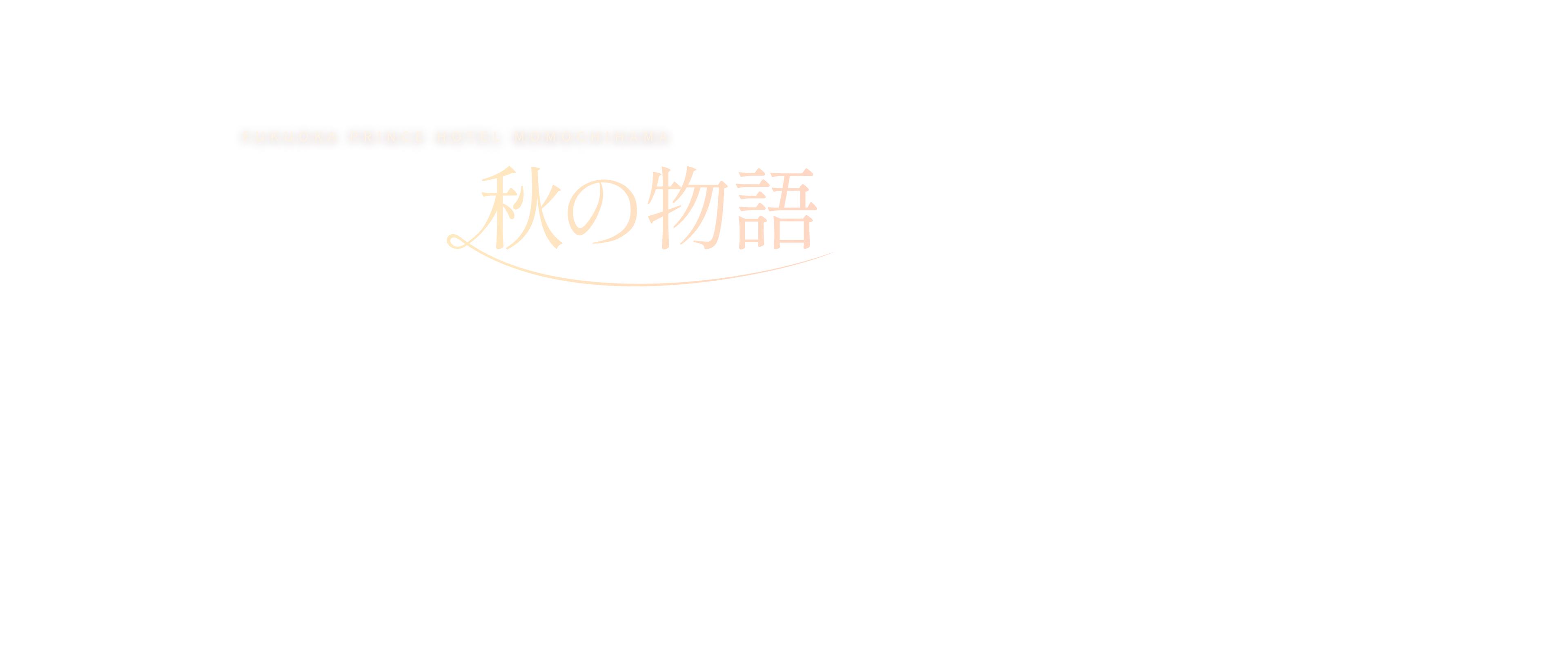 一皿ごとに紡ぐ、秋の物語