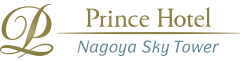 名古屋プリンスホテル スカイタワー