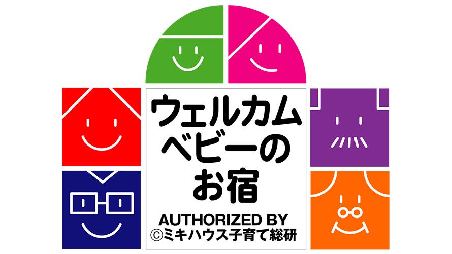 「ウェルカムベビーのお宿」ロゴマーク