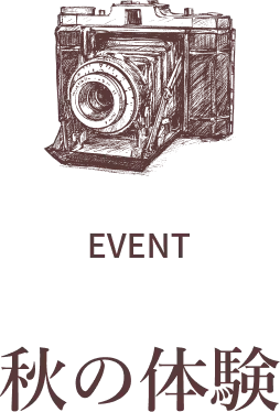 EVENT 秋の体験