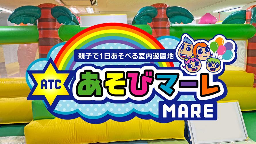 ATCあそびマーレ