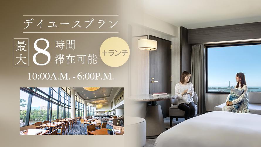 【ランチ×デイユース】10:00A.M.–6:00P.M.  最大8時間｜ランチブッフェ＆客室リラックス