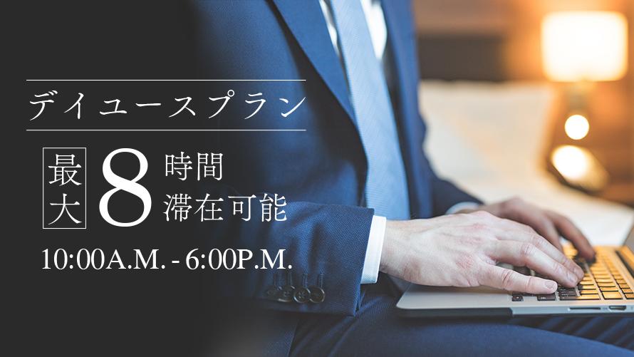 【ご褒美デイユース】10:00–18:00 最大8時間｜完全プライベート客室ステイ