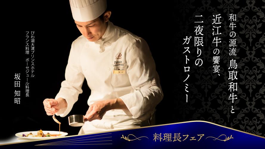 びわ湖大津プリンスホテル フランス料理 ボーセジュール料理長 坂田 知昭による料理長フェア