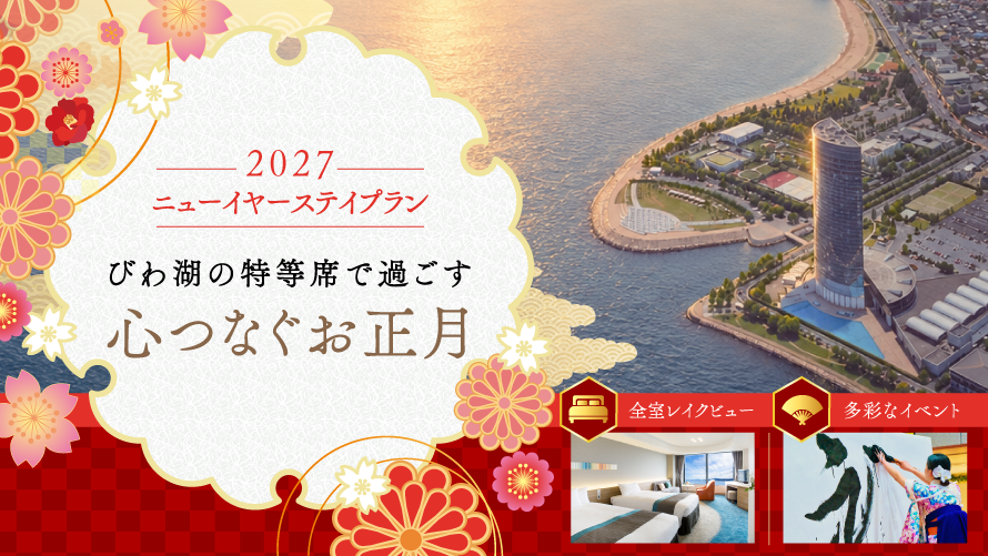 お正月宿泊プラン