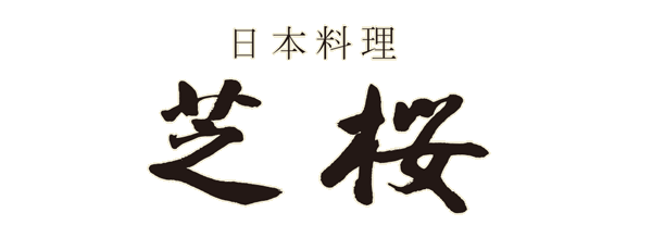 日本料理 芝桜