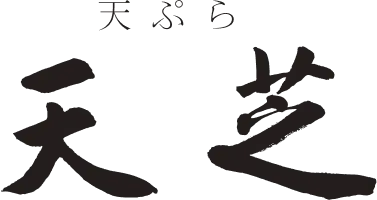 天芝
