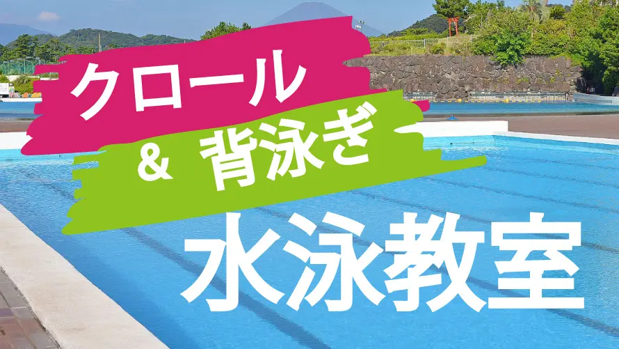 泳げる距離を伸ばそう！きれいなフォームで泳ぐクロール&背泳ぎ教室