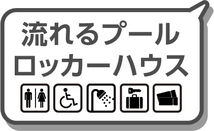 流れるプール ロッカーハウス