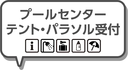 プールセンター テント・パラソル受付
