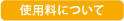 使用料について