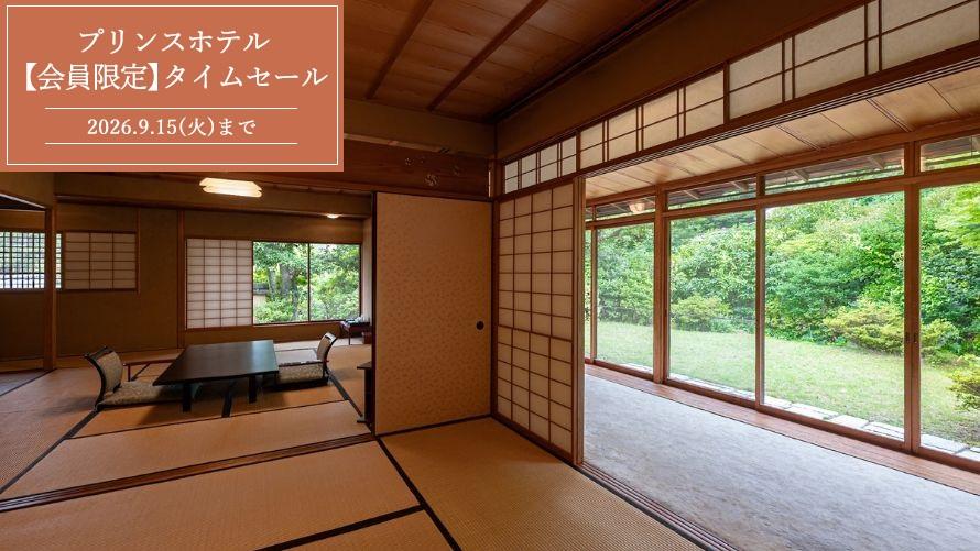 2026年9月15日（火）までプリンスホテル会員限定タイムセール