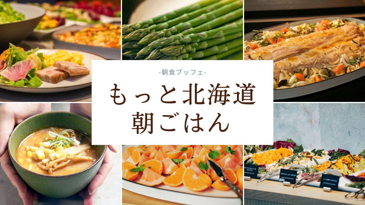 もっと北海道朝ごはん