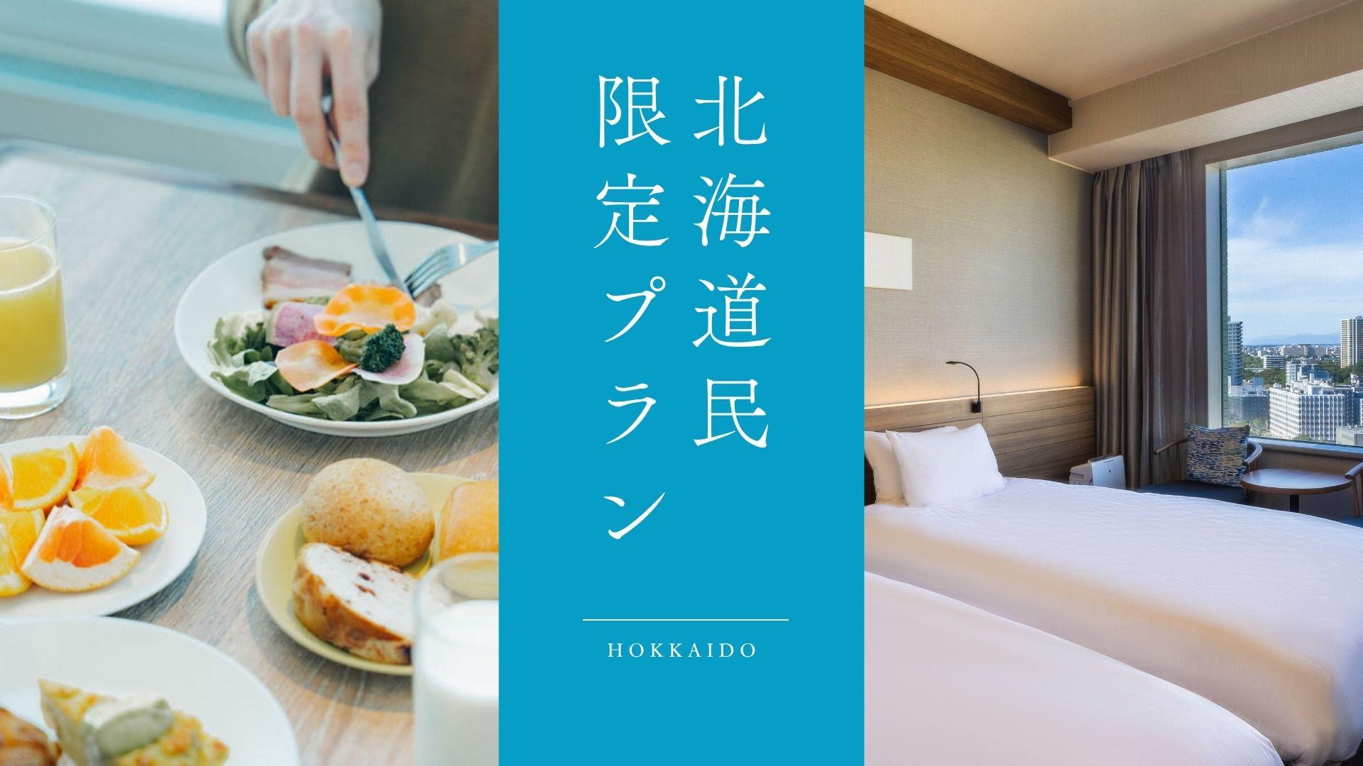 北海道民限定！近場旅応援ステイ