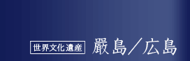 世界文化遺産 嚴島/広島