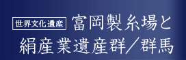 世界文化遺産 富岡製糸場と絹産業遺産群/群馬