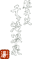 軽井沢千ヶ滝温泉