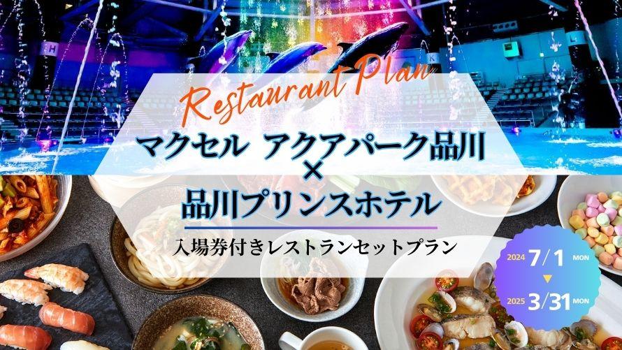 マクセル アクアパーク品川 入場券付きセットプランイメージ