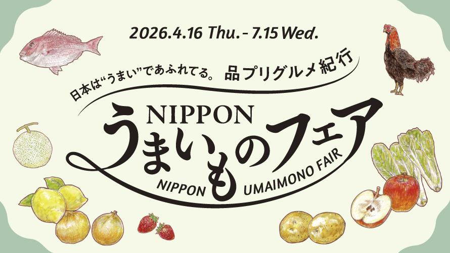 NIPPONうまいものフェア