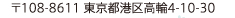 〒108-8611 東京都港区高輪4-10-30
