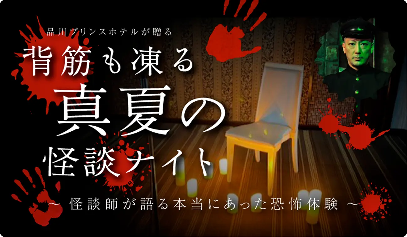 背筋も凍る 真夏の怪談ナイト ～ 怪談師が語る本当にあった恐怖体験 ～