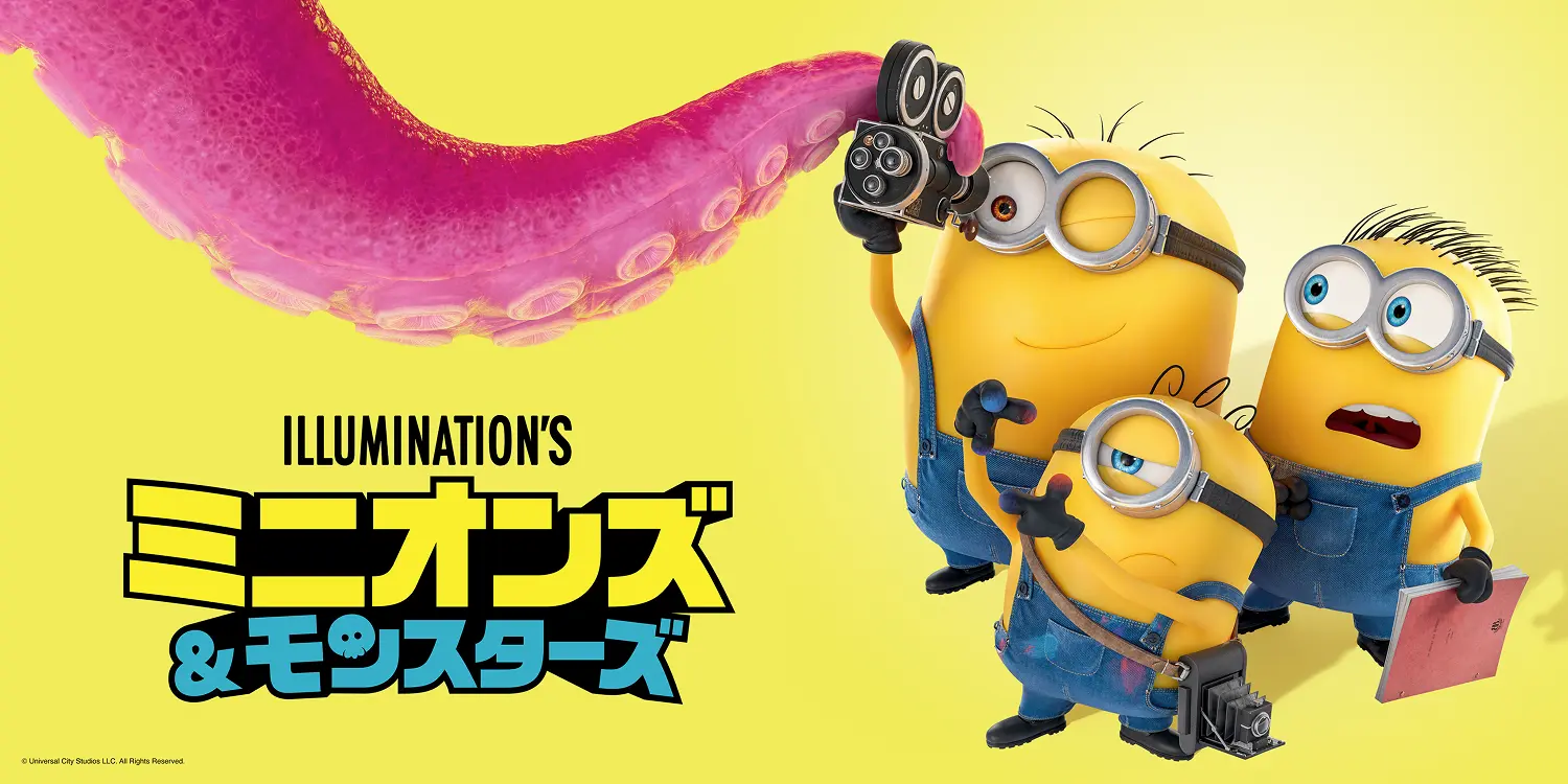 ミニオンズ＆モンスターズ