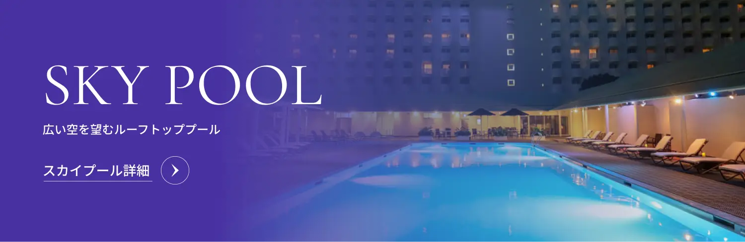 SKY POOL 広い空を望むルーフトッププール スカイプール詳細
